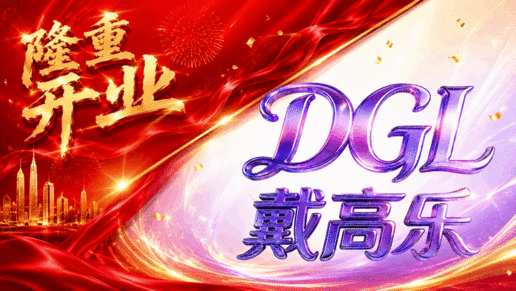 戴高乐 强势开业