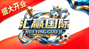 汇赢国际 推荐