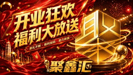 聚鑫汇 5号开业狂欢